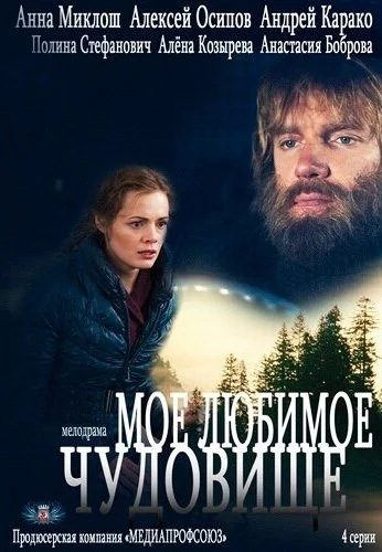 Моё любимое чудовище (2012)